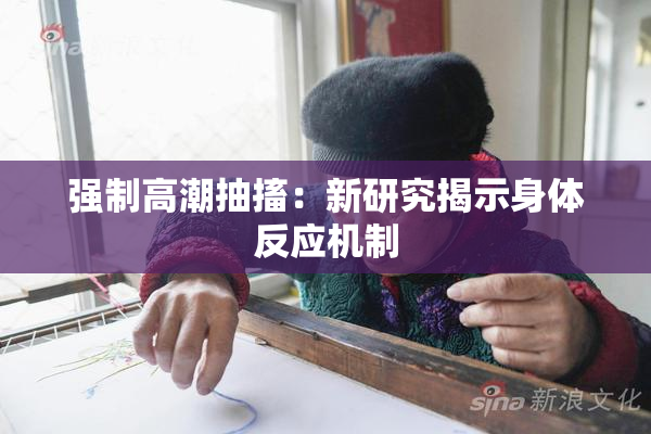 强制高潮抽搐：新研究揭示身体反应机制