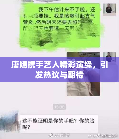 唐嫣携手艺人精彩演绎，引发热议与期待