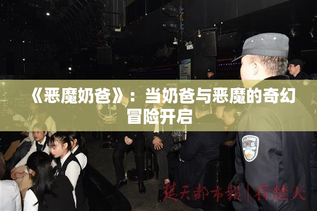 《恶魔奶爸》：当奶爸与恶魔的奇幻冒险开启