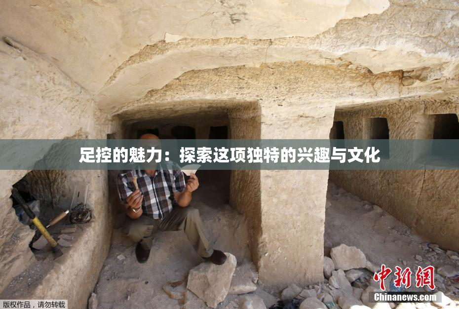 足控的魅力：探索这项独特的兴趣与文化