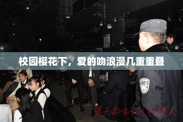 校园樱花下，爱的吻浪漫几重重叠