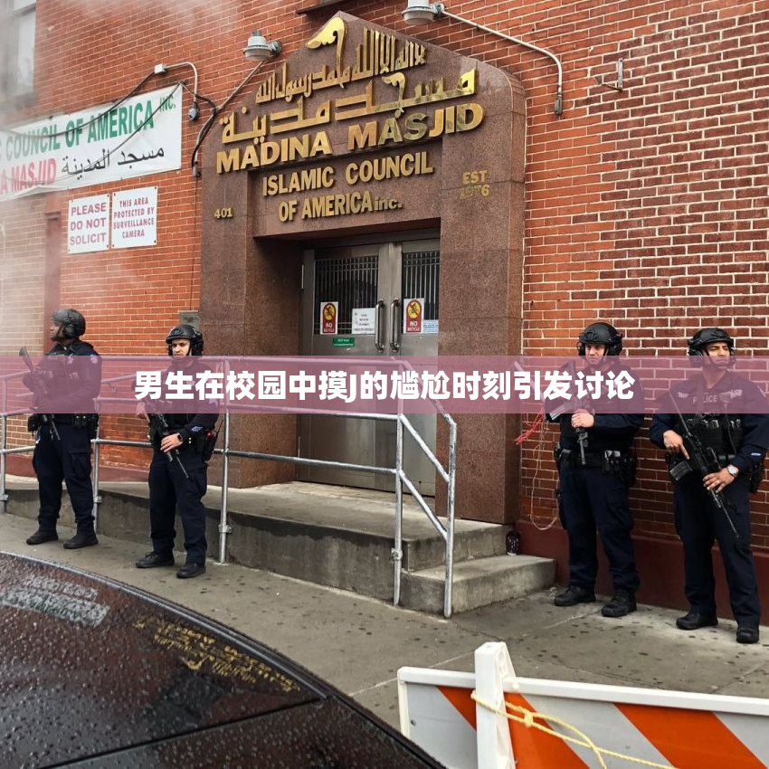男生在校园中摸J的尴尬时刻引发讨论