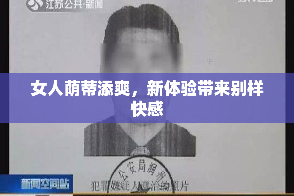 女人荫蒂添爽，新体验带来别样快感
