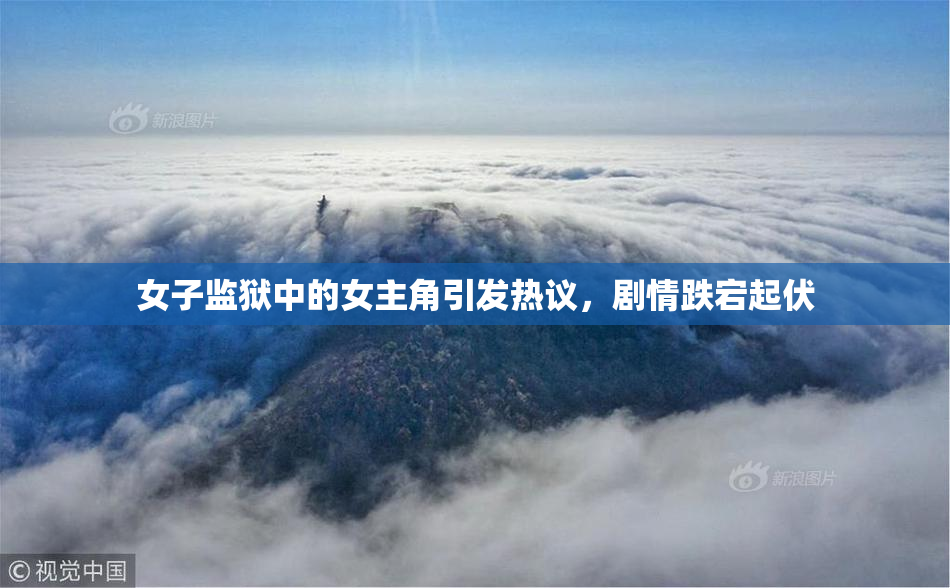 女子监狱中的女主角引发热议，剧情跌宕起伏