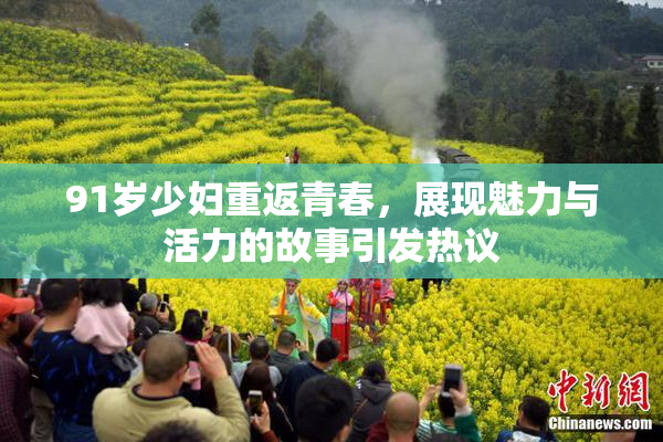 91岁少妇重返青春，展现魅力与活力的故事引发热议