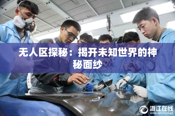 无人区探秘：揭开未知世界的神秘面纱