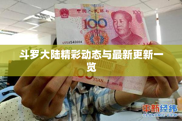 斗罗大陆精彩动态与最新更新一览