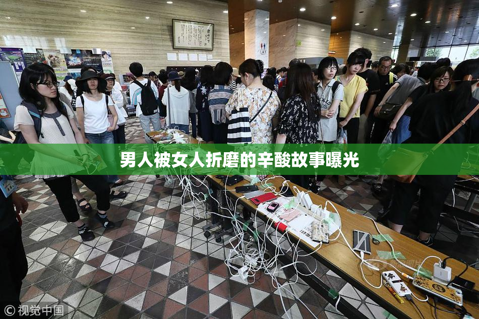 男人被女人折磨的辛酸故事曝光
