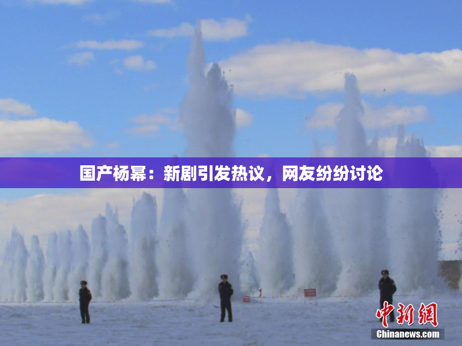 国产杨幂：新剧引发热议，网友纷纷讨论