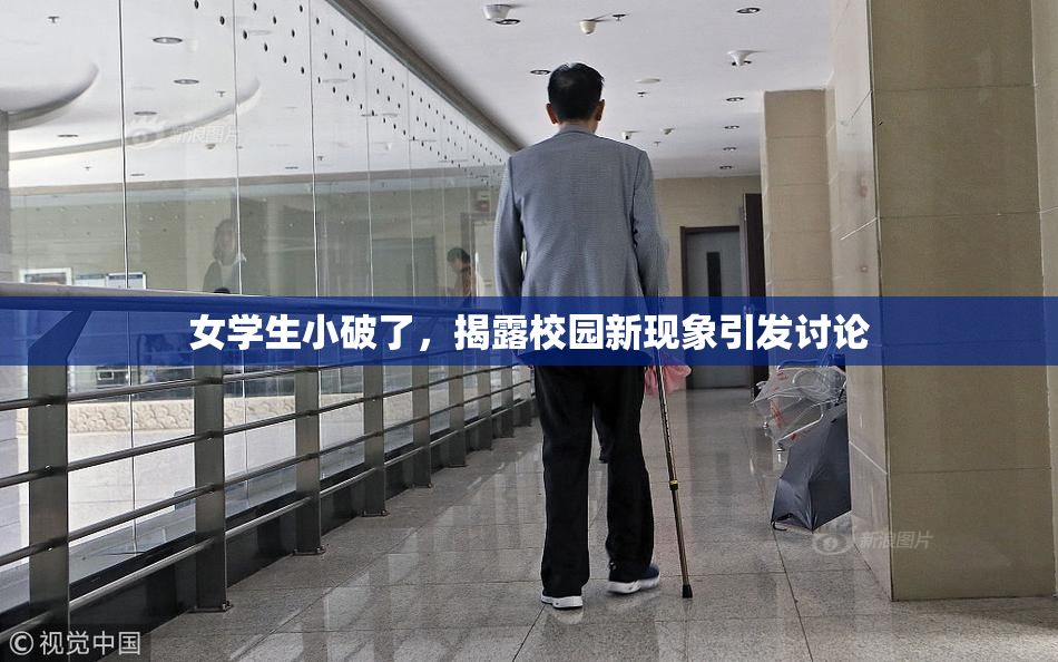 女学生小破了，揭露校园新现象引发讨论