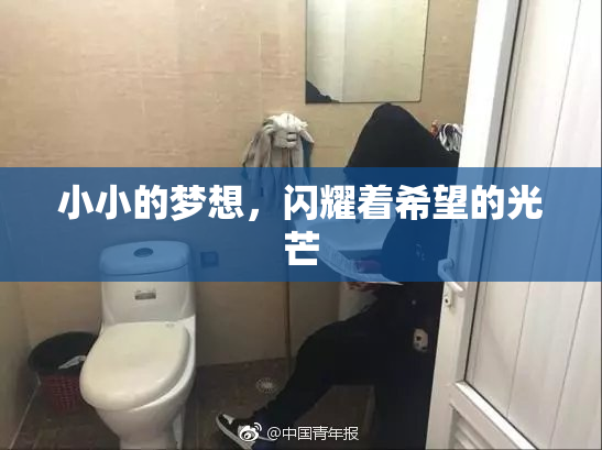 小小的梦想，闪耀着希望的光芒
