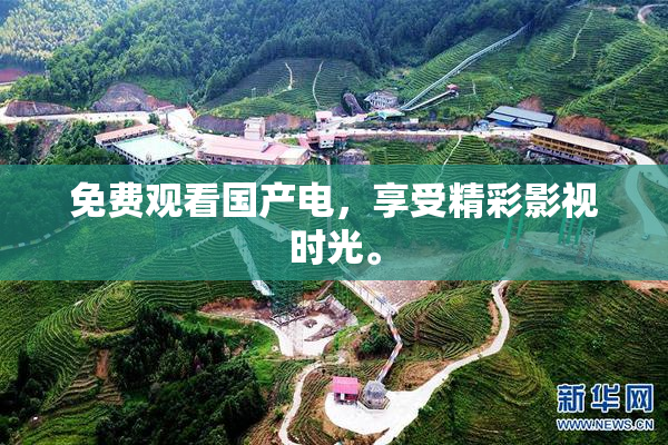 免费观看国产电，享受精彩影视时光。