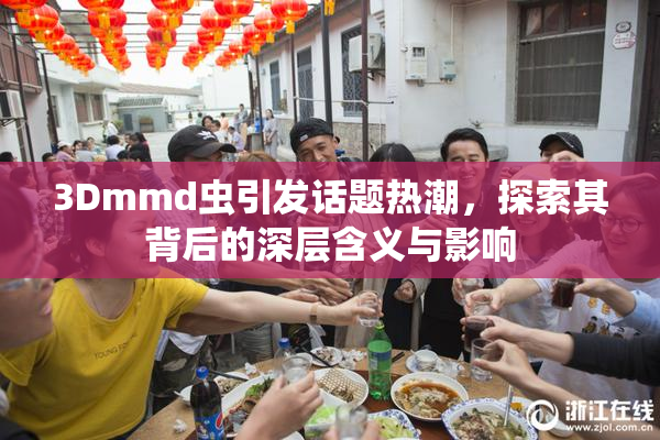 3Dmmd虫引发话题热潮，探索其背后的深层含义与影响