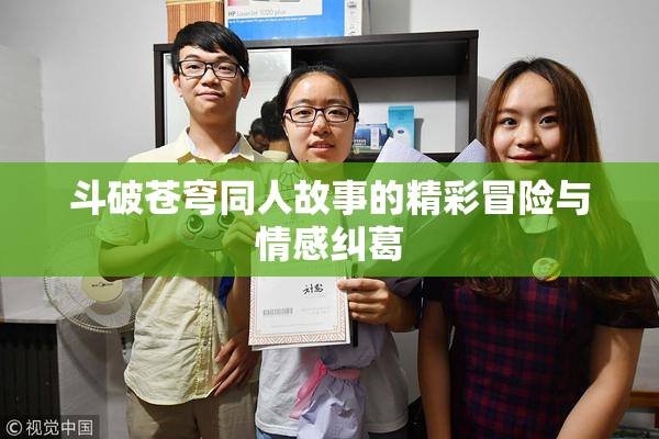 斗破苍穹同人故事的精彩冒险与情感纠葛