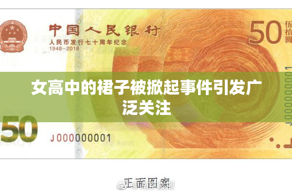女高中的裙子被掀起事件引发广泛关注