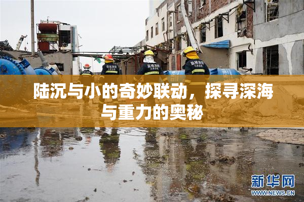 陆沉与小的奇妙联动，探寻深海与重力的奥秘