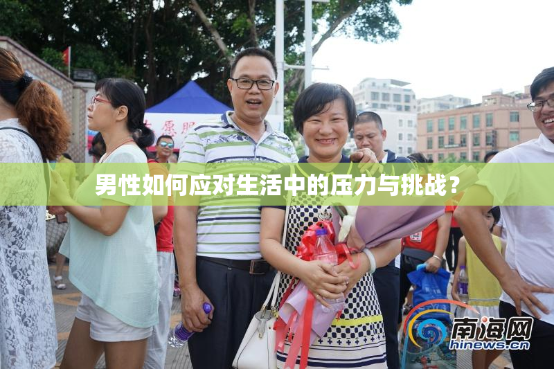男性如何应对生活中的压力与挑战？