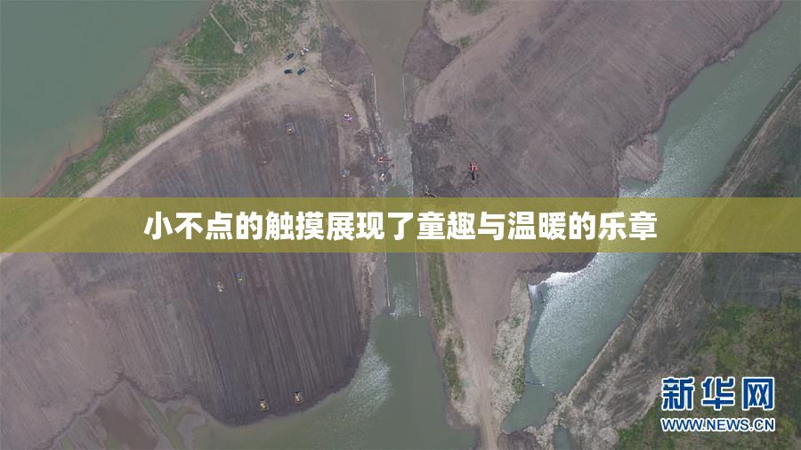 小不点的触摸展现了童趣与温暖的乐章