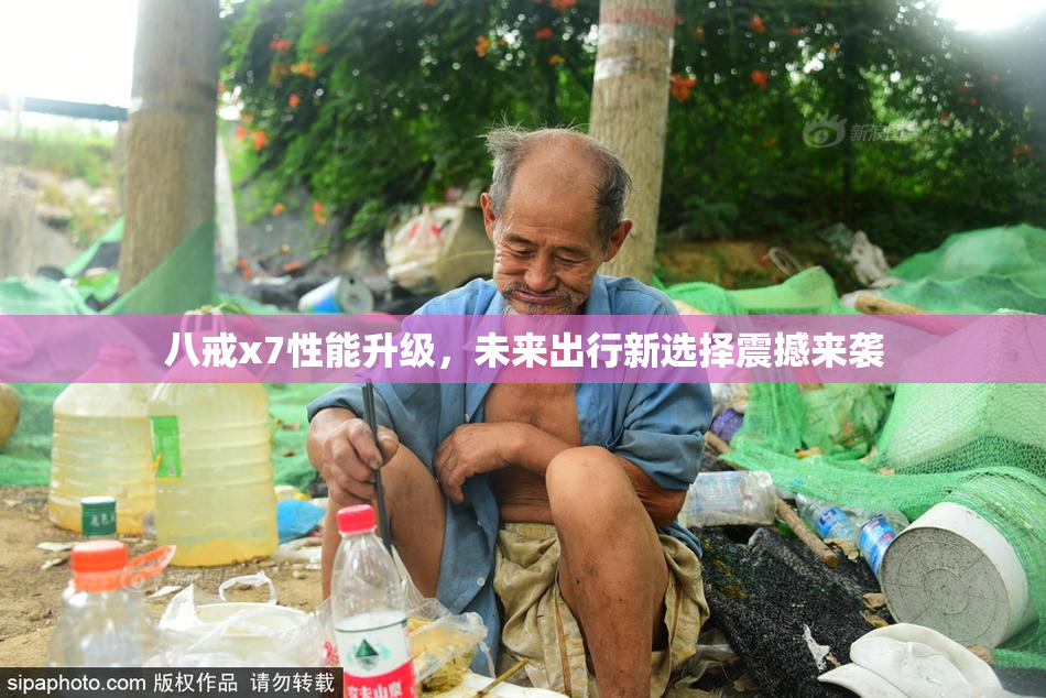 八戒x7性能升级，未来出行新选择震撼来袭