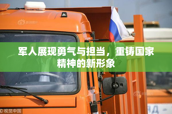 军人展现勇气与担当，重铸国家精神的新形象