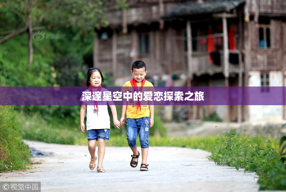 深邃星空中的爱恋探索之旅