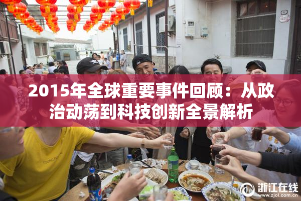 2015年全球重要事件回顾：从政治动荡到科技创新全景解析