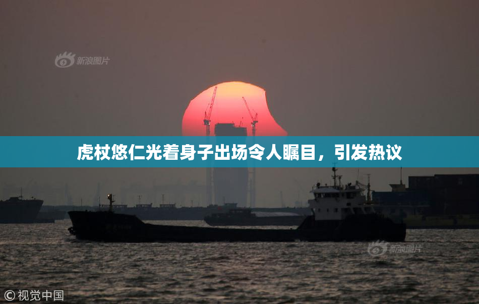 虎杖悠仁光着身子出场令人瞩目，引发热议