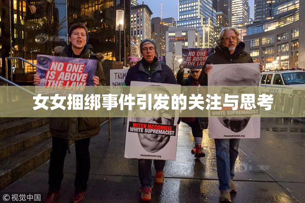 女女捆绑事件引发的关注与思考