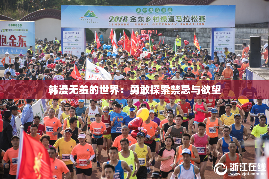 韩漫无羞的世界：勇敢探索禁忌与欲望