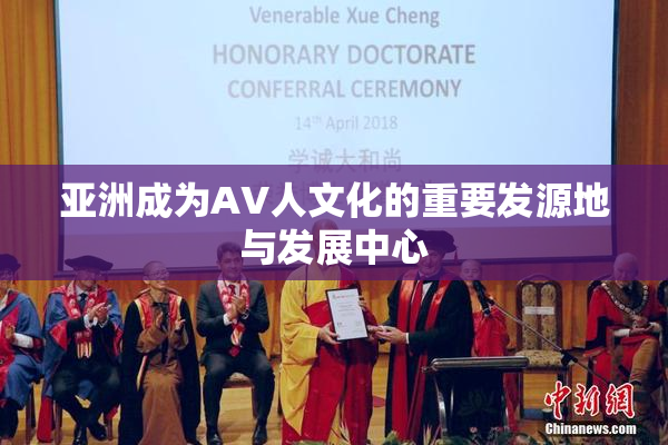 亚洲成为AV人文化的重要发源地与发展中心