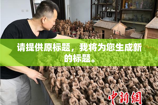 请提供原标题，我将为您生成新的标题。