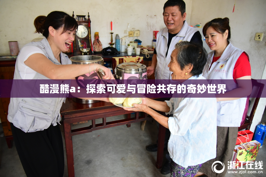 酷漫熊a：探索可爱与冒险共存的奇妙世界