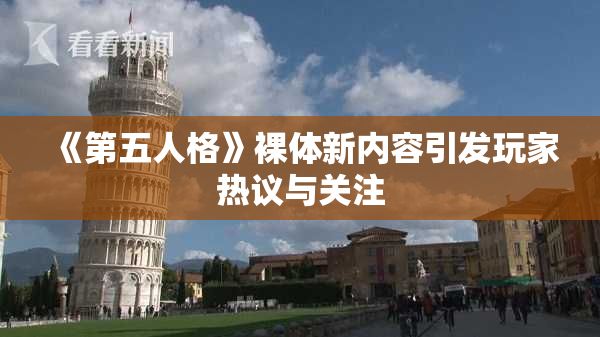 《第五人格》裸体新内容引发玩家热议与关注