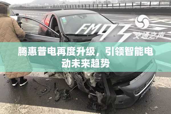 腾惠普电再度升级，引领智能电动未来趋势