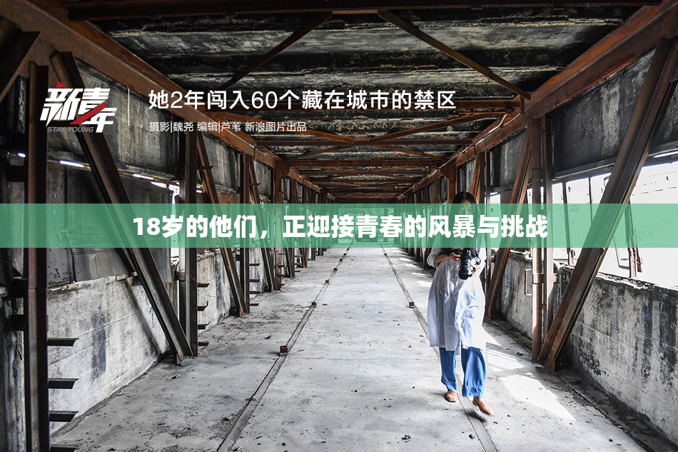 18岁的他们，正迎接青春的风暴与挑战