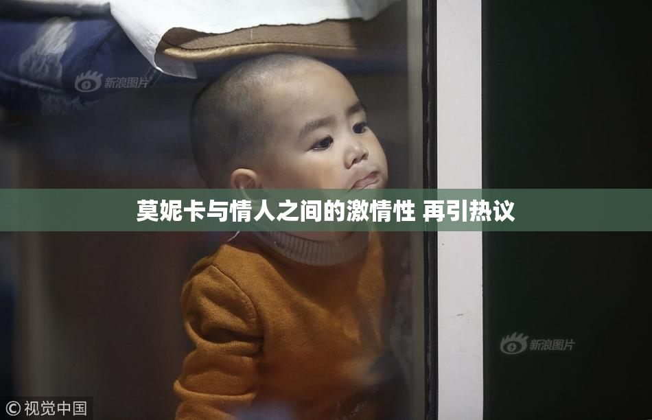 莫妮卡与情人之间的激情性 再引热议