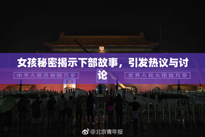 女孩秘密揭示下部故事，引发热议与讨论