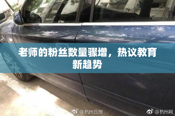 老师的粉丝数量骤增，热议教育新趋势