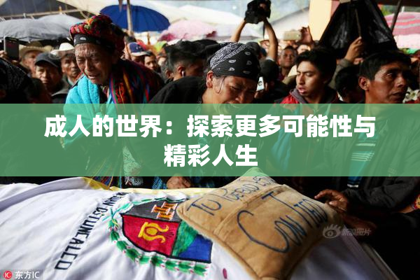 成人的世界：探索更多可能性与精彩人生