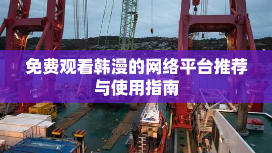 免费观看韩漫的网络平台推荐与使用指南