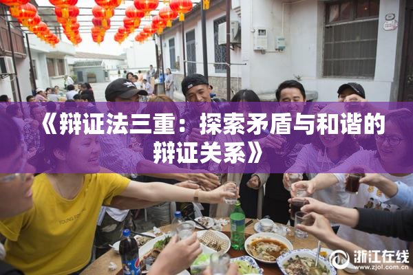 《辩证法三重：探索矛盾与和谐的辩证关系》