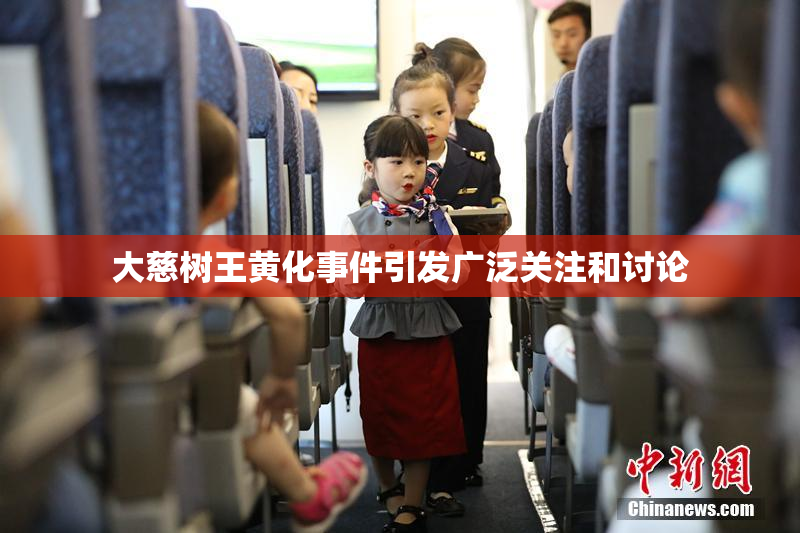 大慈树王黄化事件引发广泛关注和讨论