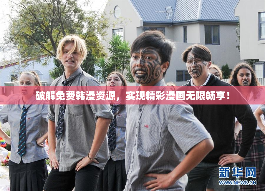 破解免费韩漫资源，实现精彩漫画无限畅享！