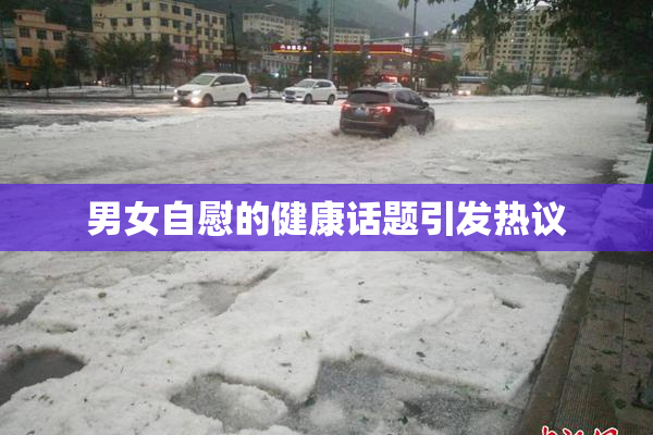男女自慰的健康话题引发热议