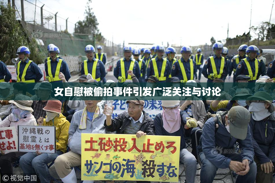 女自慰被偷拍事件引发广泛关注与讨论