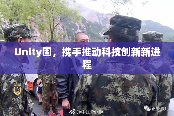 Unity固，携手推动科技创新新进程