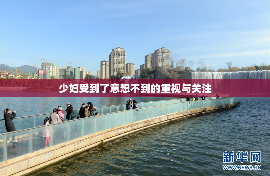 少妇受到了意想不到的重视与关注