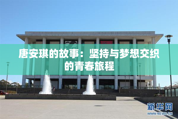 唐安琪的故事：坚持与梦想交织的青春旅程
