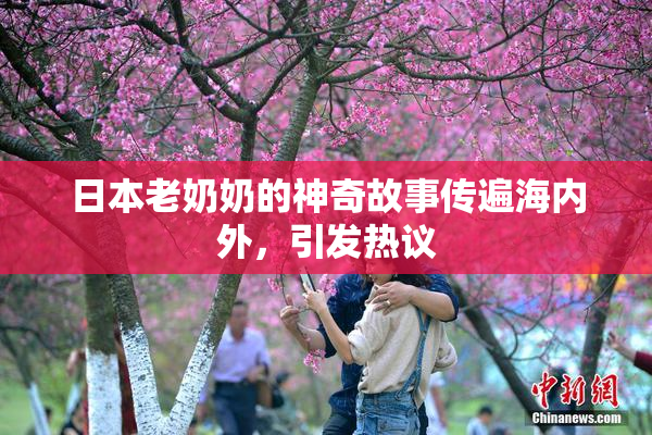 日本老奶奶的神奇故事传遍海内外，引发热议