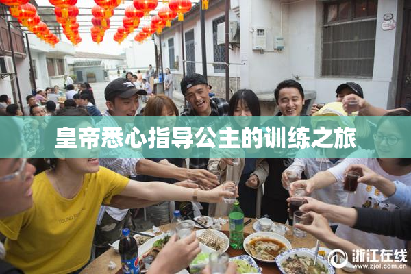 皇帝悉心指导公主的训练之旅